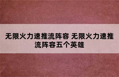 无限火力速推流阵容 无限火力速推流阵容五个英雄